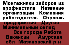 Монтажники заборов из профнастила › Название организации ­ Компания-работодатель › Отрасль предприятия ­ Другое › Минимальный оклад ­ 25 000 - Все города Работа » Вакансии   . Амурская обл.,Мазановский р-н